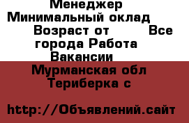 Менеджер › Минимальный оклад ­ 8 000 › Возраст от ­ 18 - Все города Работа » Вакансии   . Мурманская обл.,Териберка с.